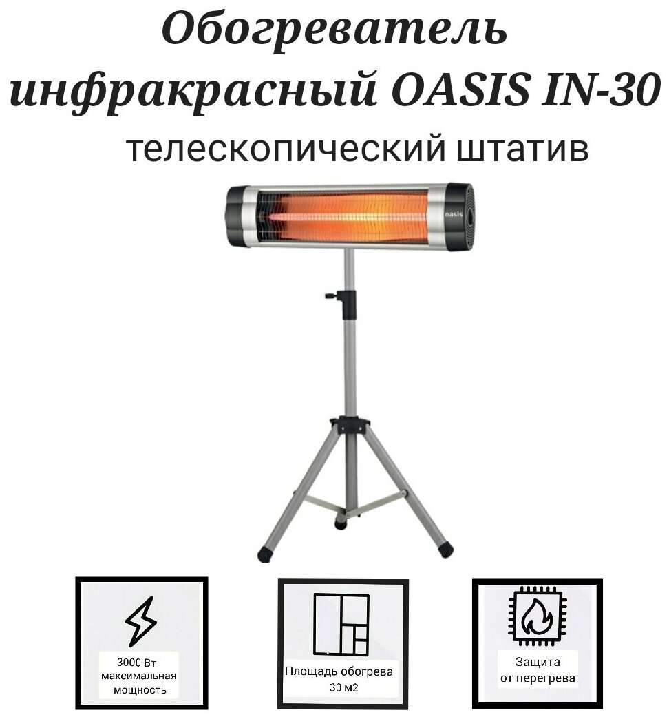 Инфракрасный обогреватель Oasis IN-30 (P) - фотография № 2