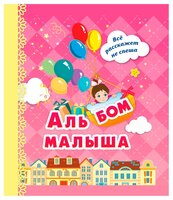 Энсани Р.Ш. "Альбом малыша (розовый)"