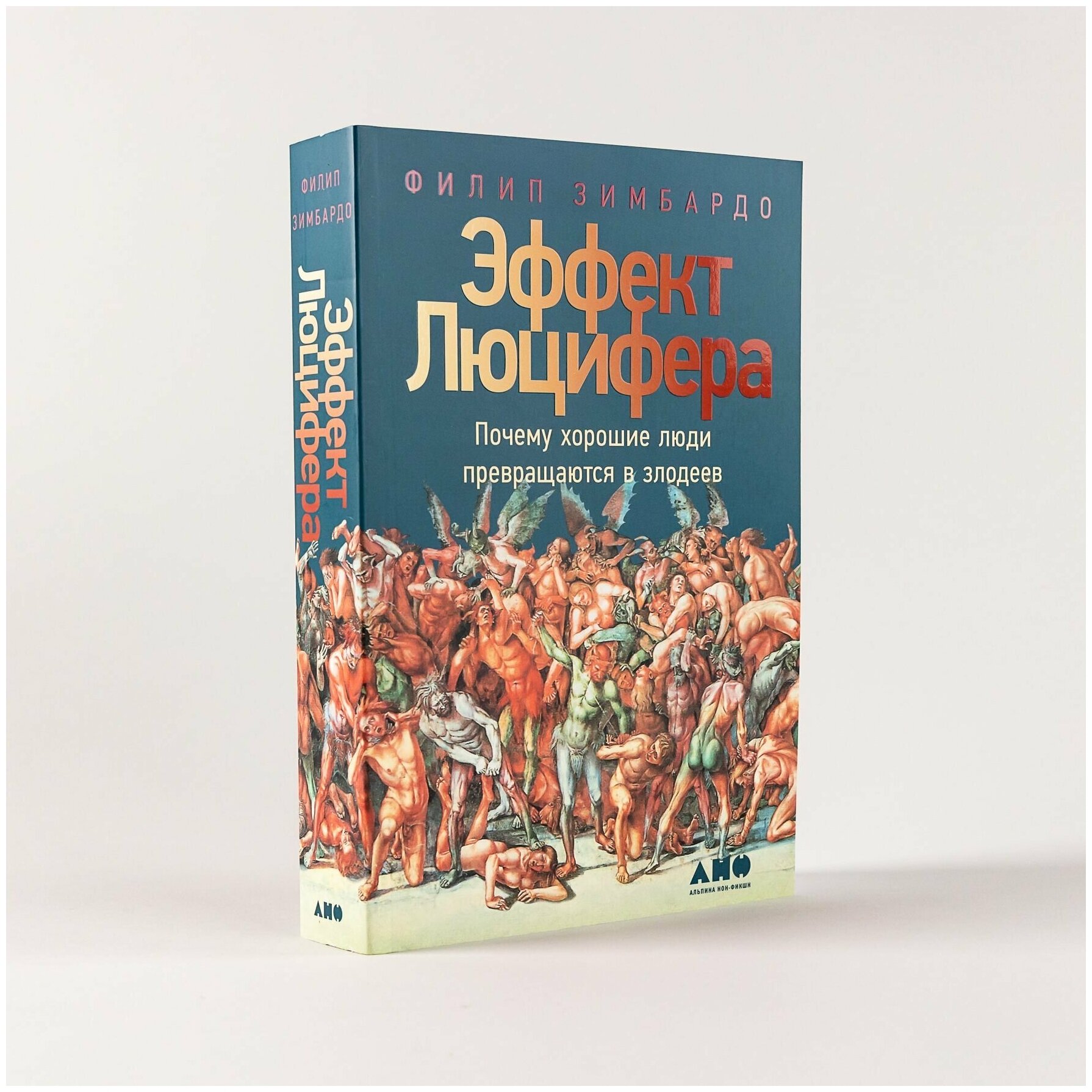 Эффект Люцифера: Почему хорошие люди превращаются в злодеев. Книги оп психологии/Философия/Нон фикшн