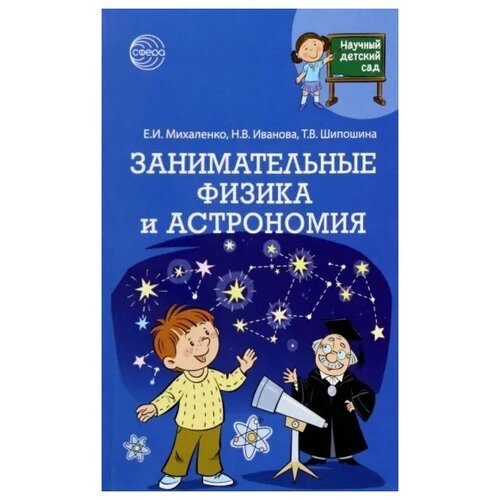 Научный детский сад. Занимательные физика и астрономия