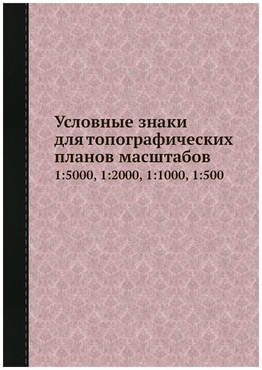 Условные знаки для топографических планов масштабов. 1:5000, 1:2000, 1:1000, 1:500