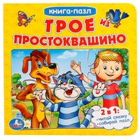 Умка Книга-пазл Трое из Простоквашино (6 пазлов)