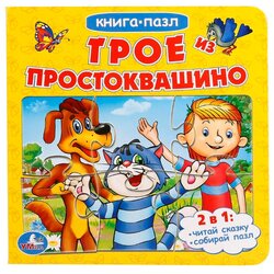 Умка Книга-пазл Трое из Простоквашино (6 пазлов)