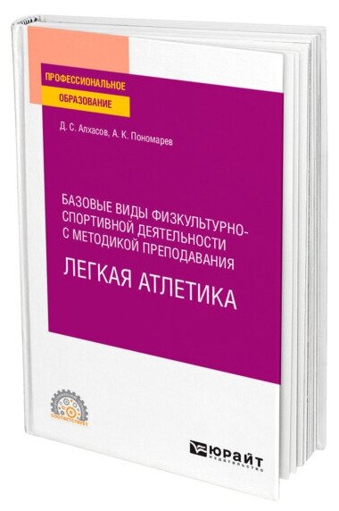 Базовые виды физкультурно-спортивной деятельности с методикой преподавания. Легкая атлетика