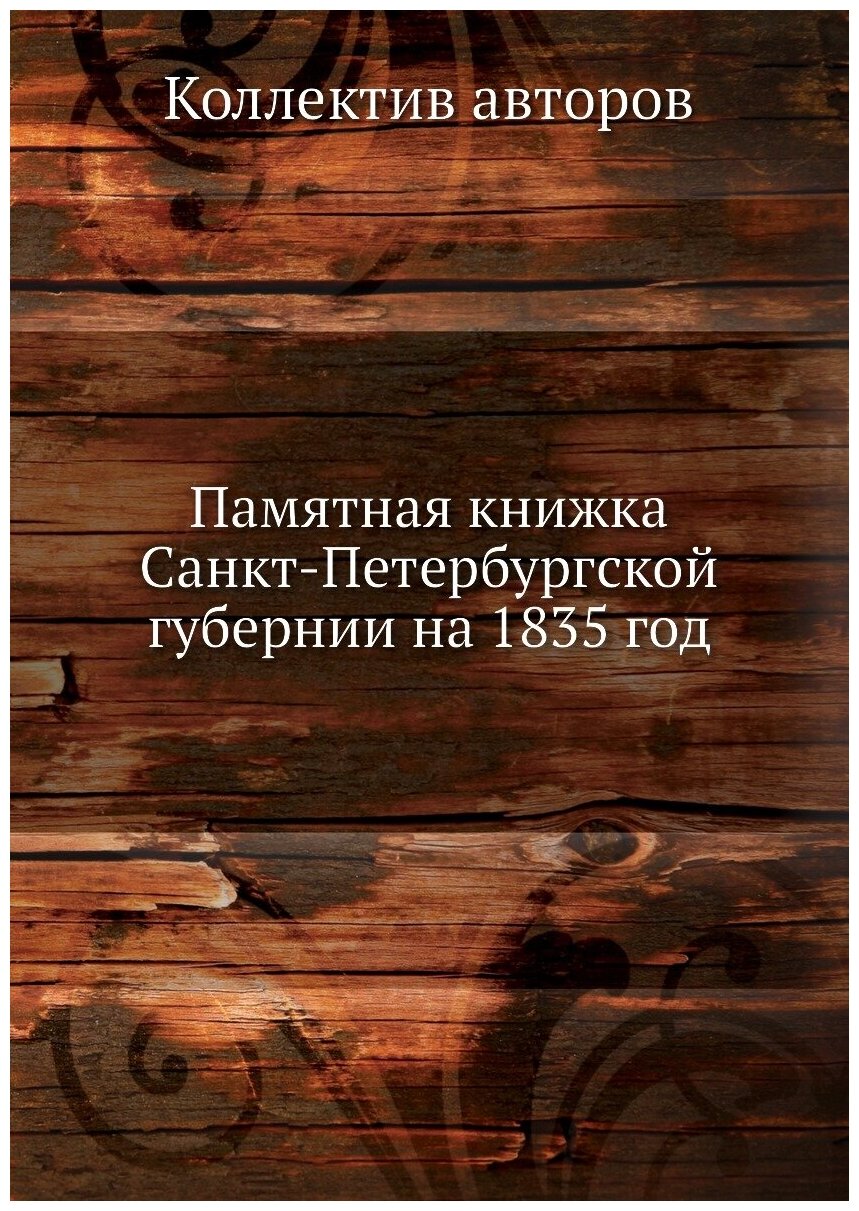 Книга Памятная книжка Санкт-Петербургской губернии на 1835 год - фото №1