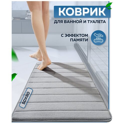 Коврик для ванной Harvex с эффектом памяти 50x80