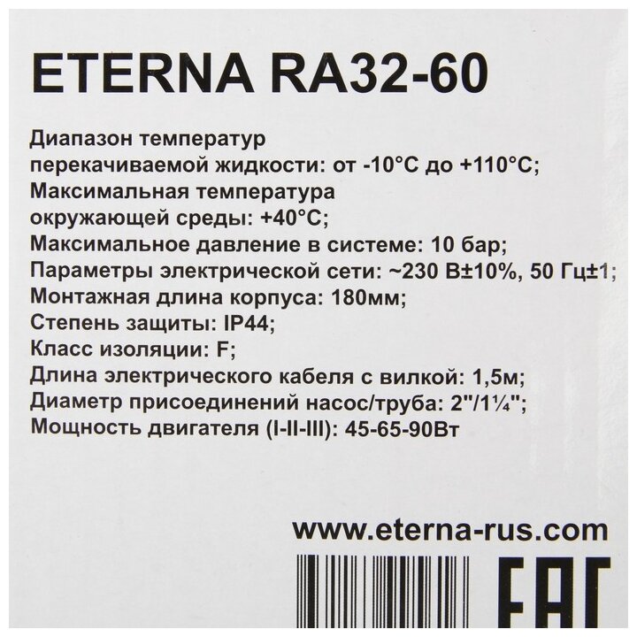 Насос циркуляционный ETERNA RА 32-60, напор 6 м, 72 л/мин, кабель 1.5 м, 45/65/90 Вт(В наборе1шт.) - фотография № 4