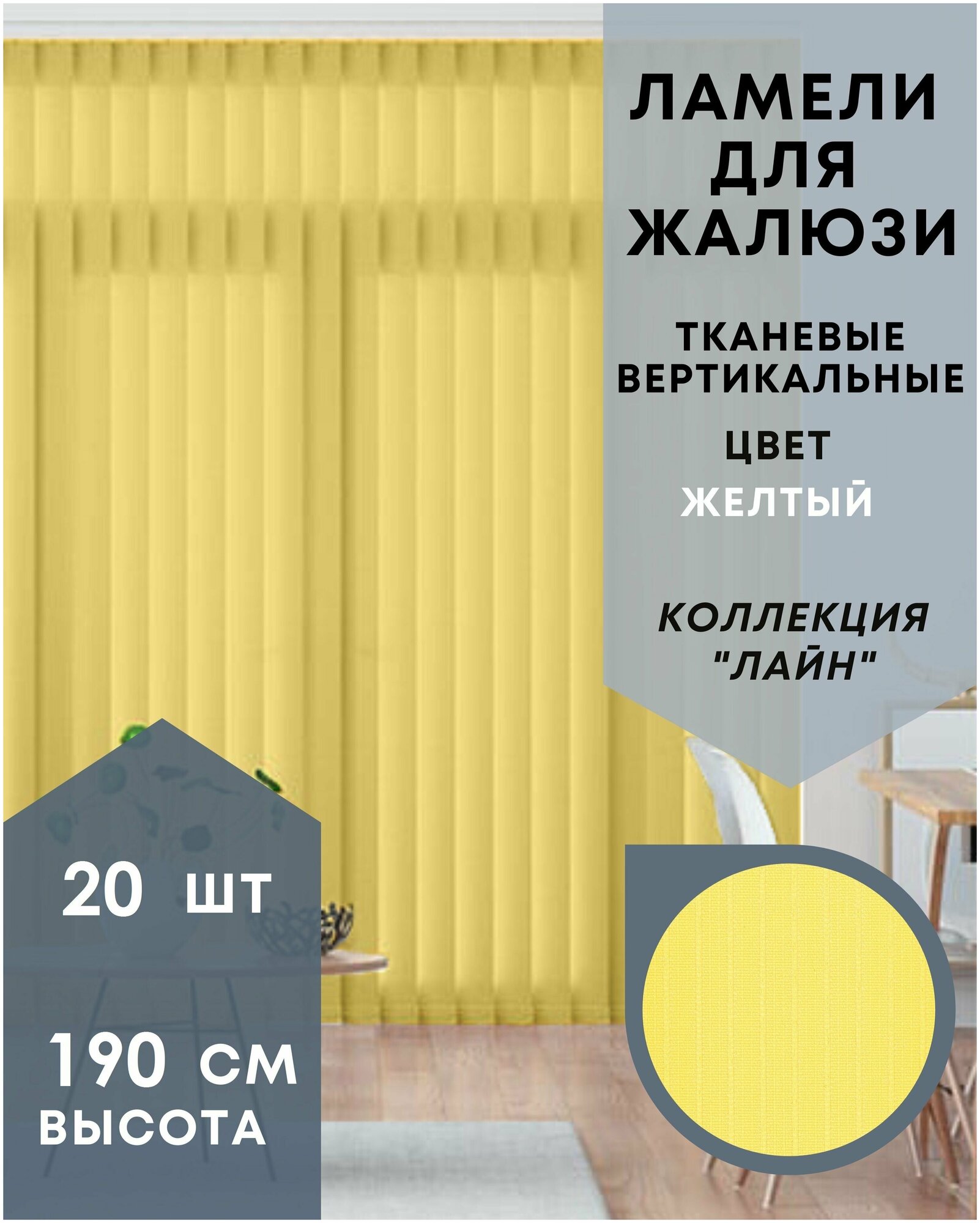 Ламели для вертикальных жалюзи *20 шт длиной 190 см* тканевые коллекции Лайн желтого цвета / Карниз приобретается отдельно