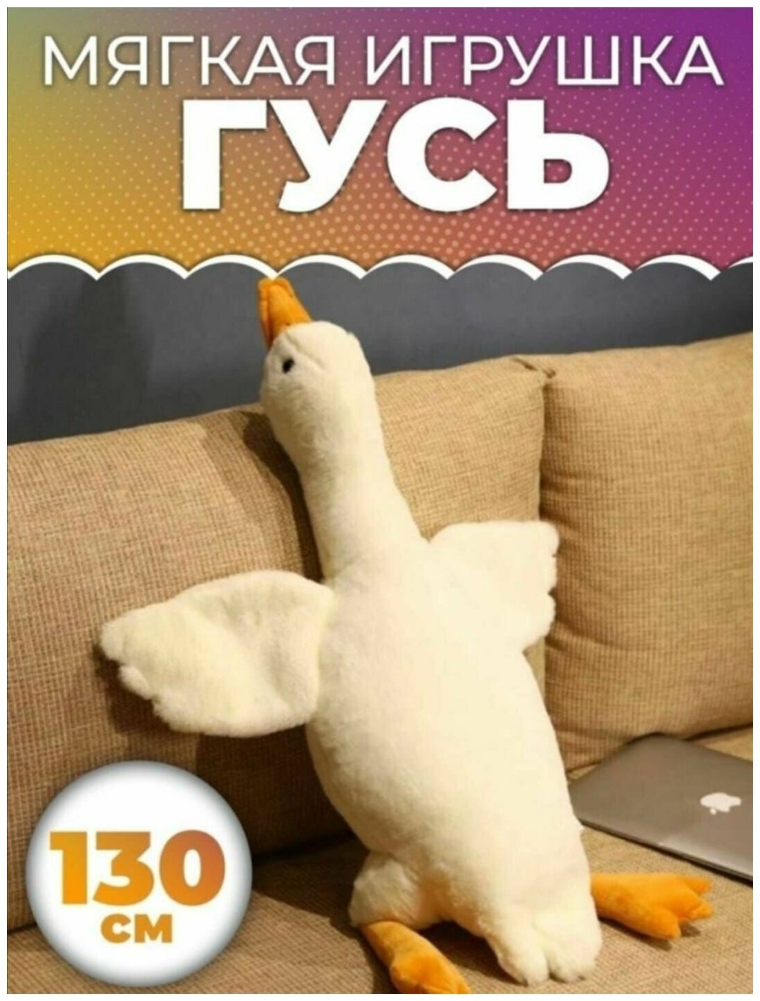 Мягкая игрушка "Гусь-обнимусь", 130 см