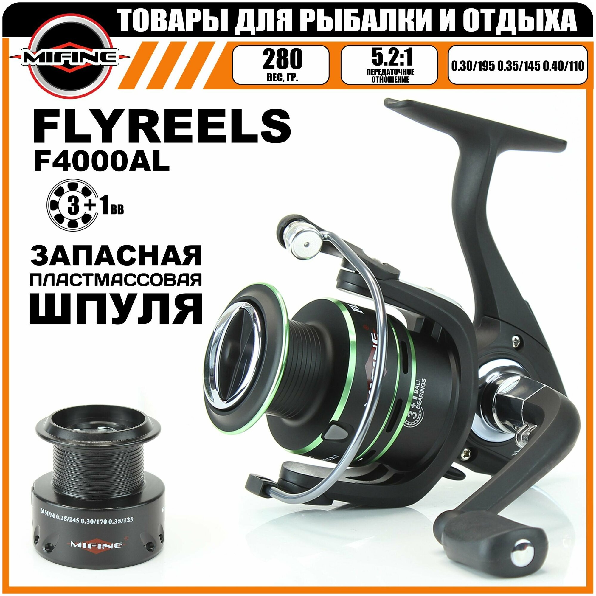 Катушка Mifine FLYREELS 4000F 3+1 пер. фрикцион