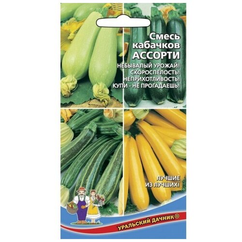 семена кабачок ассорти смесь кабачков 10 шт Семена Кабачок Ассорти Смесь кабачков, 10 шт, Уральский Дачник