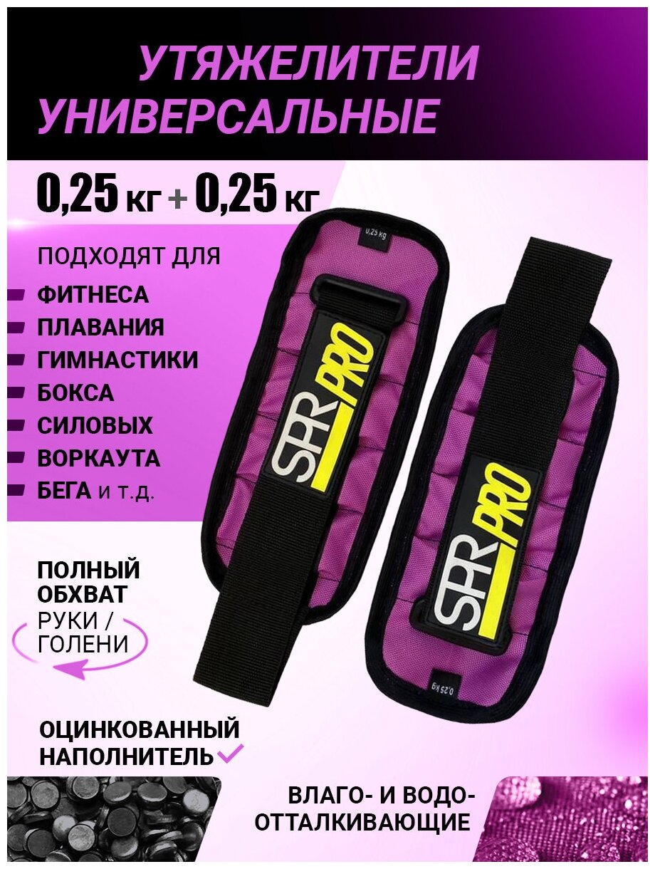 Утяжелители универсальные SPR PRO 2 шт по 0,25 кг