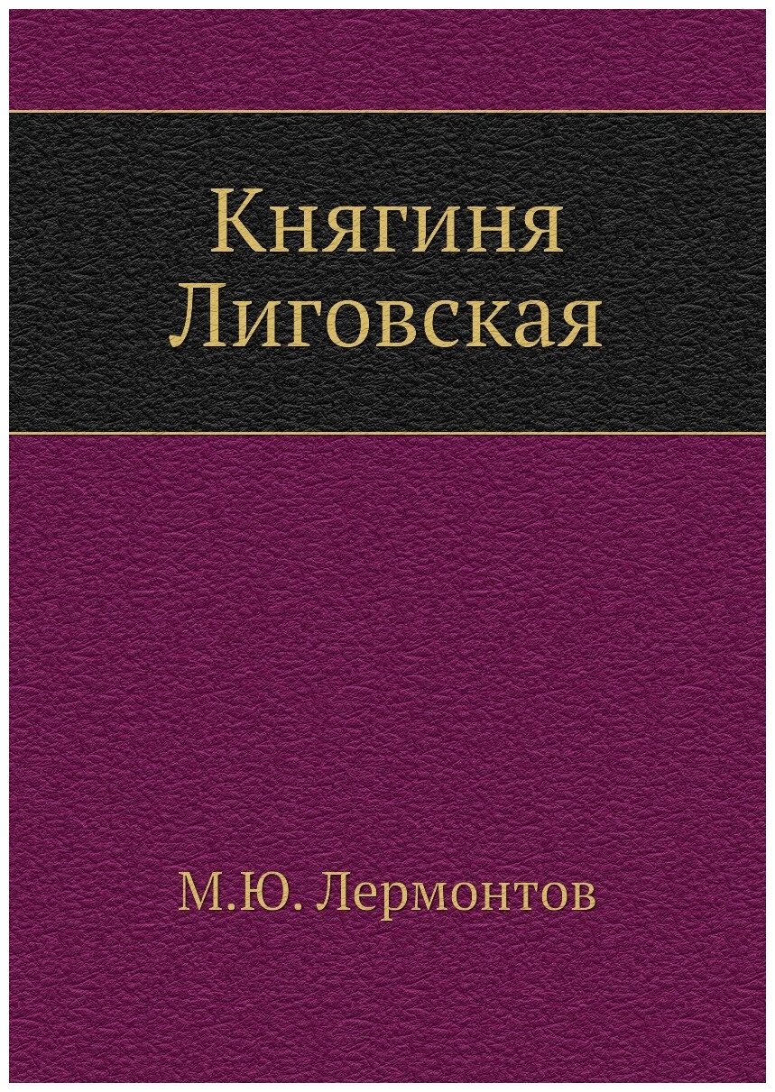 Княгиня Лиговская