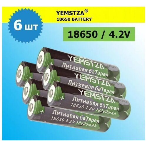 Аккумулятор li ion 18650/ 4,2V, 18000mAh / литий ионная аккумуляторная батарея YEMSTZA/6шт.