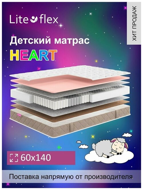 Матрас анатомический на кровать Lite Flex Heart 60х140