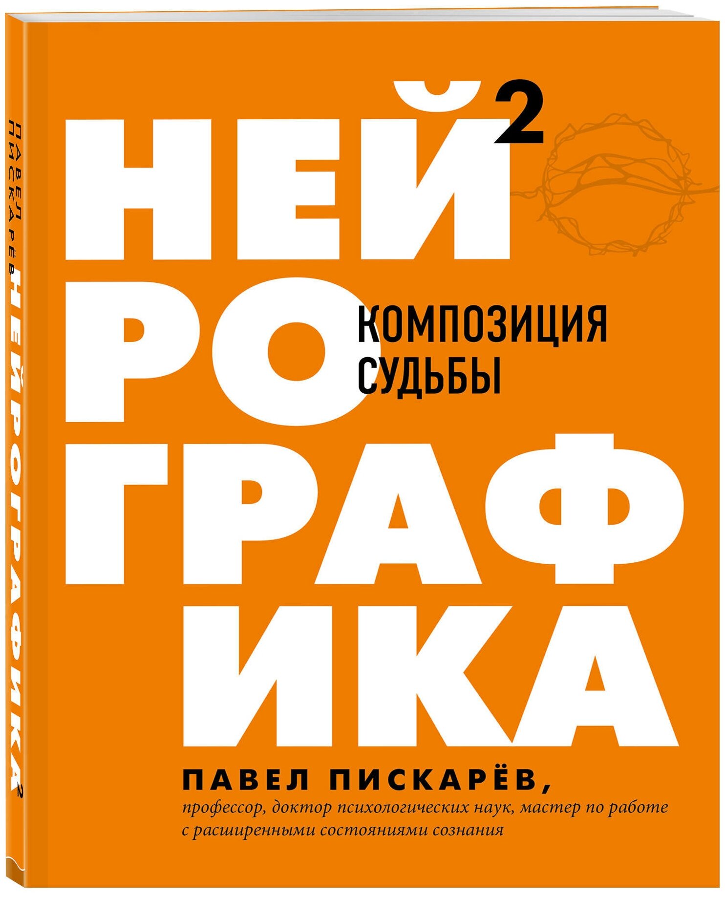 Пискарев П. М. Нейрографика 2. Композиция судьбы