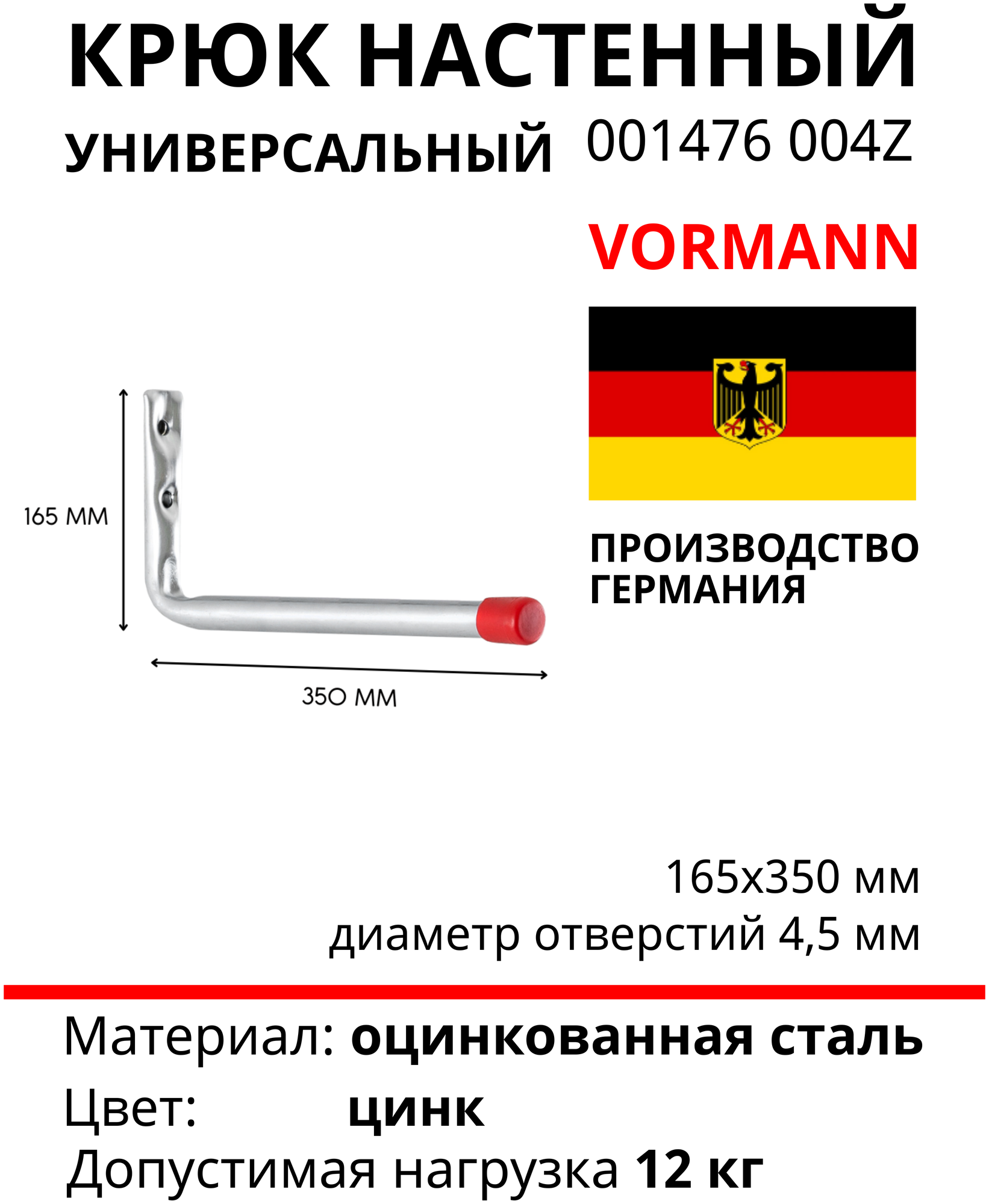 L-образный крюк VORMANN 350х165 мм, оцинкованный, нагрузка до 12 кг