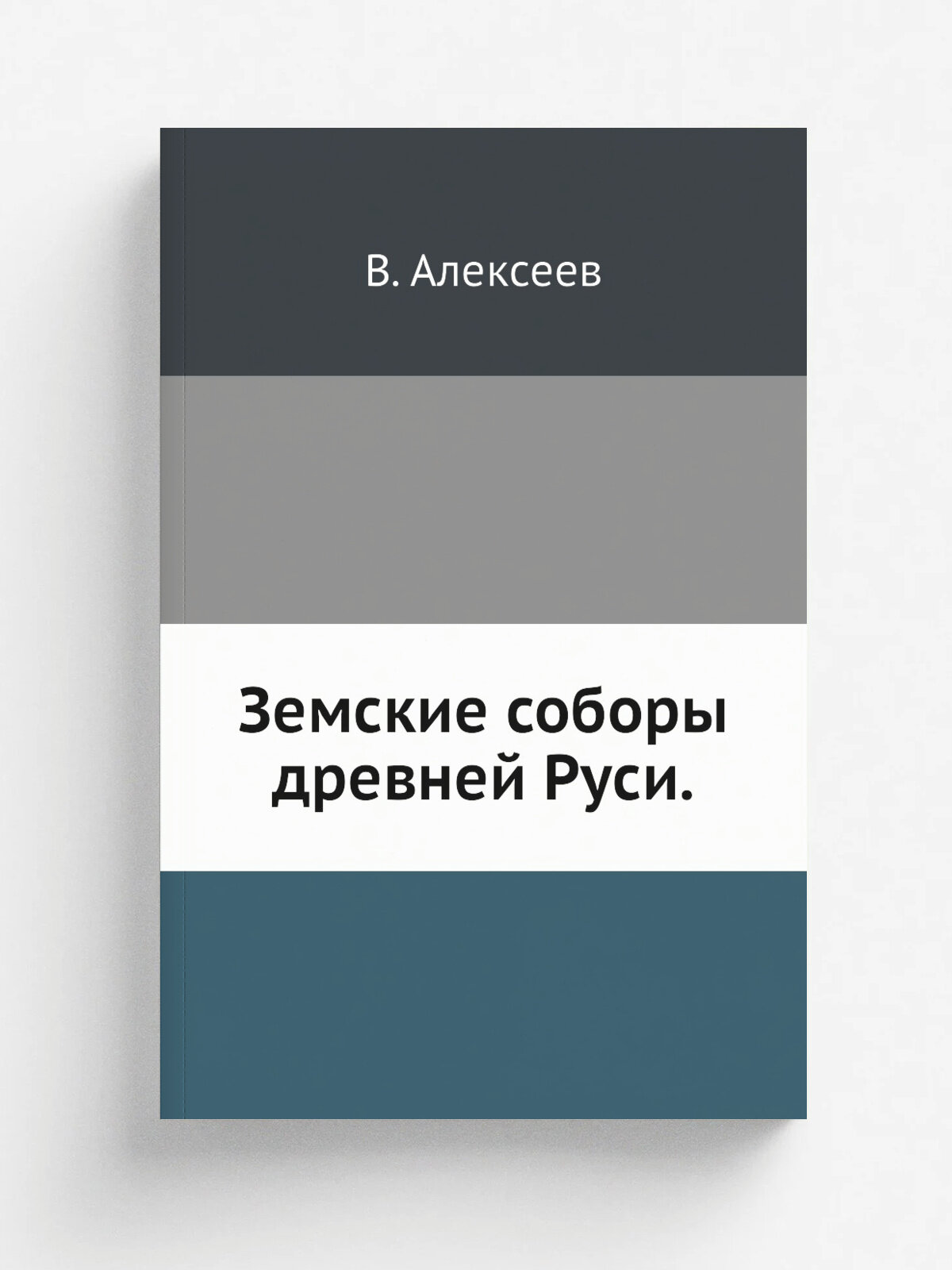 Земские соборы древней Руси. | В. Алексеев | 1905 | Репринт