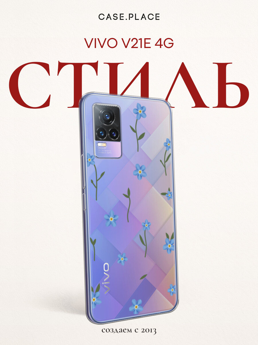 Чехол на Vivo V21e 4G / Виво V21e 4G с принтом Нежные незабудки, прозрачный