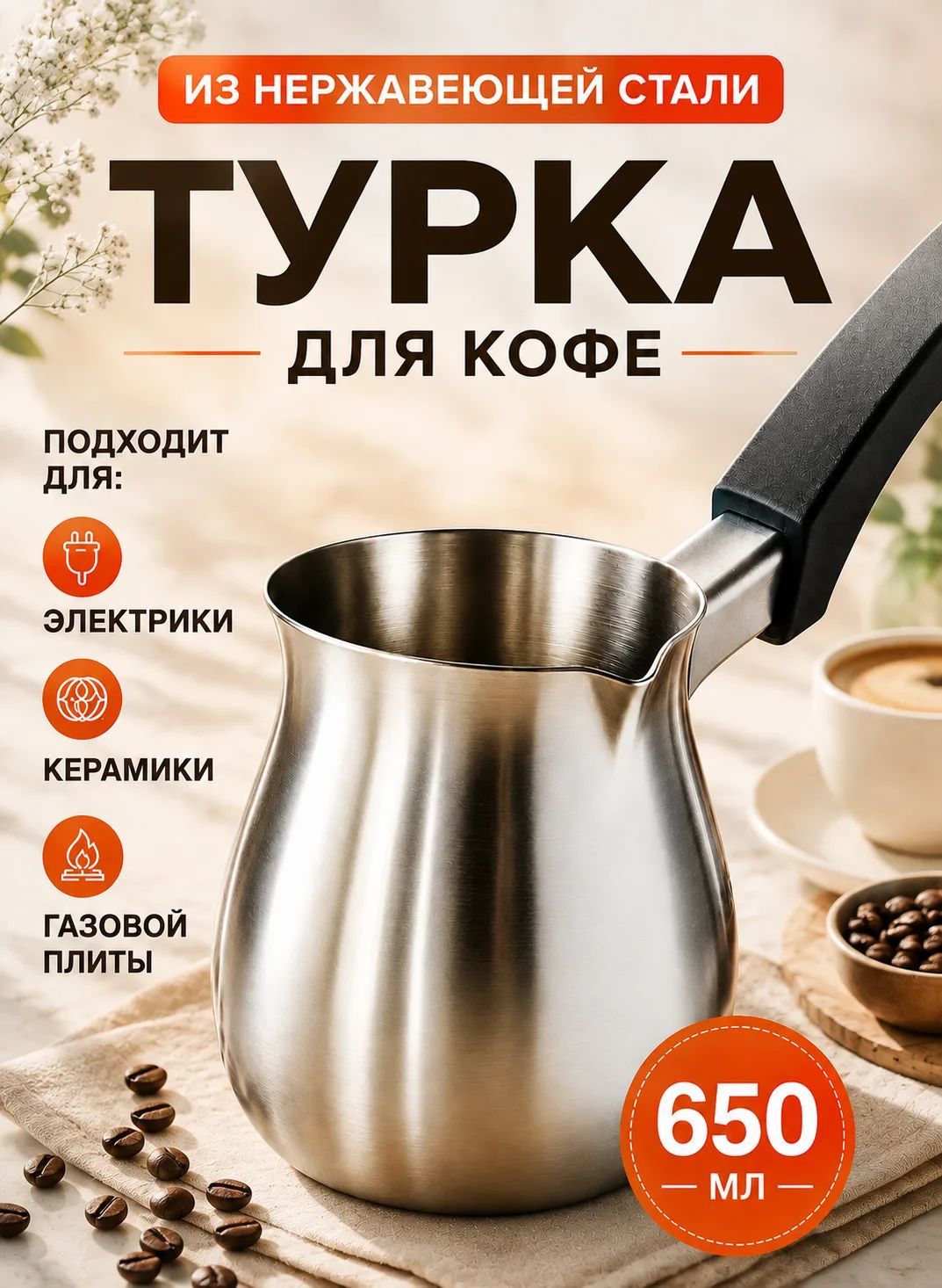 Турка для кофе из нержавеющей стали 650 мл,1шт.