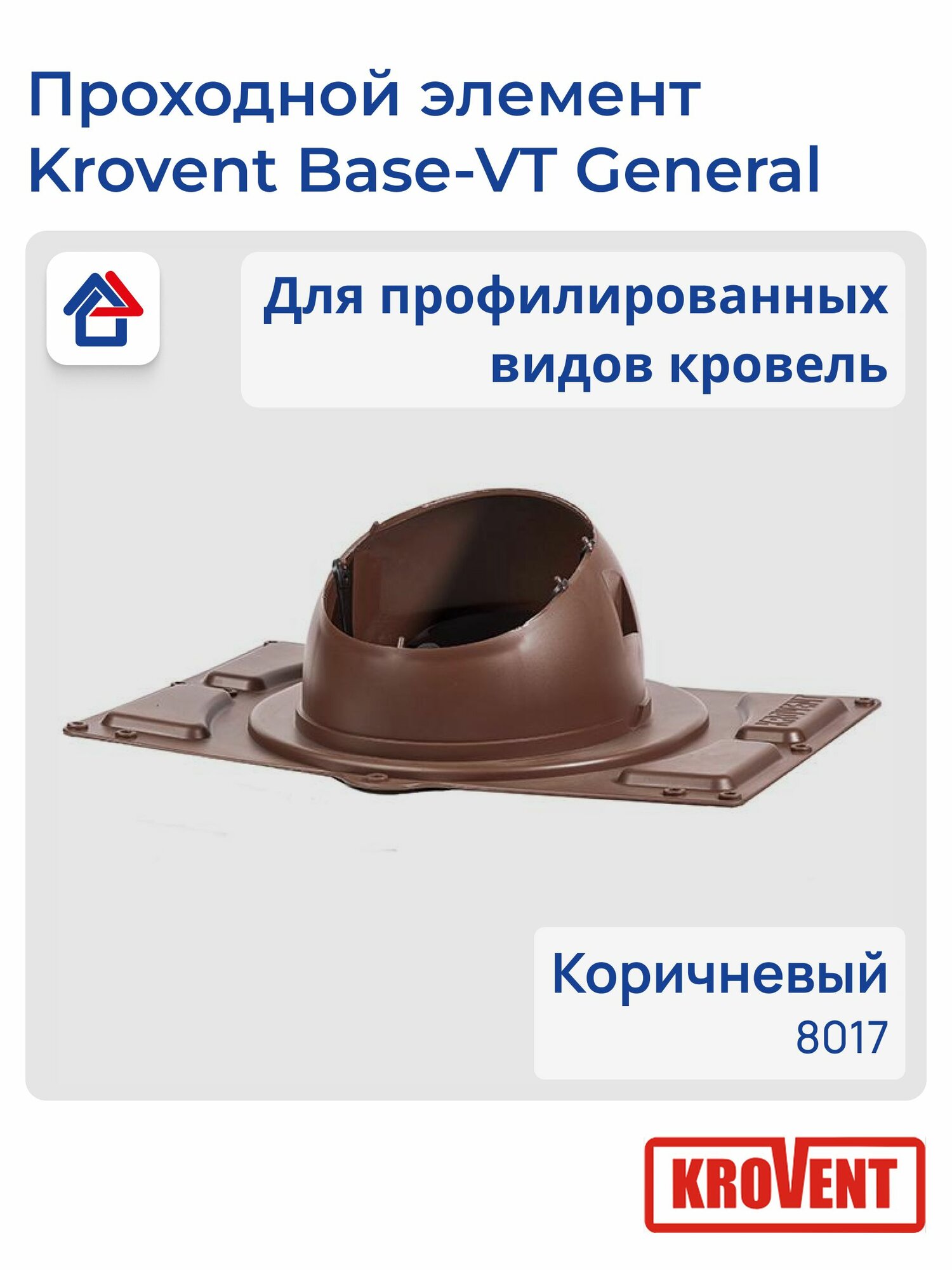 Проходной элемент для профилированной кровли Krovent Base-VT General 125-150 8017 (коричневый)
