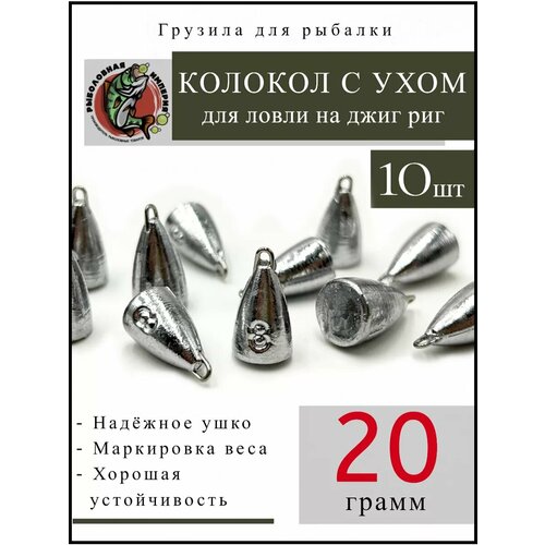 Колокол с ухом на отводной поводок джиг-риг 20 гр 10 шт