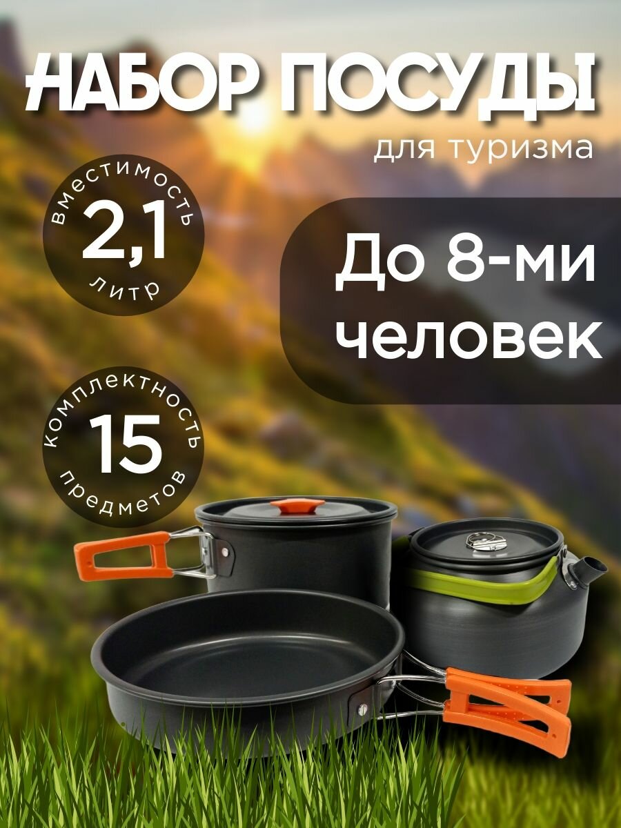 Набор посуды для туризма, походов компактный