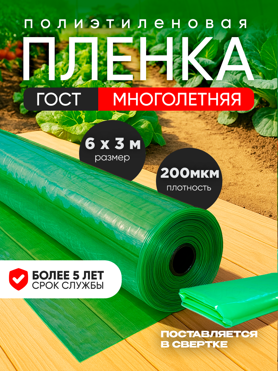 Пленка для парников и теплиц полиэтиленовая ГОСТ зеленая 200 мкм размер 6х3м