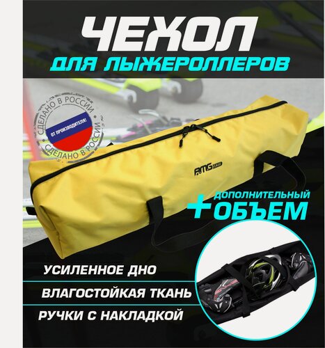Изображение товара Чехол для лыжероллеров ботинок и шлема(желтый)