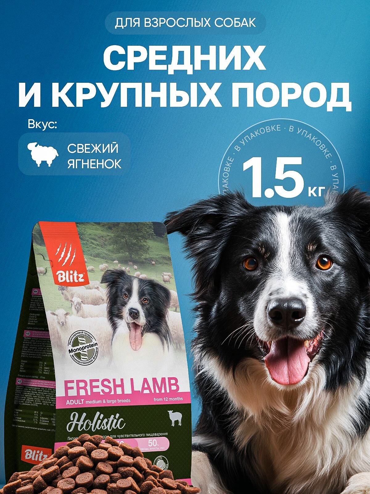 Корм для собак Blitz Fresh Lamb ягненок для средних и крупных пород холистик 15 кг