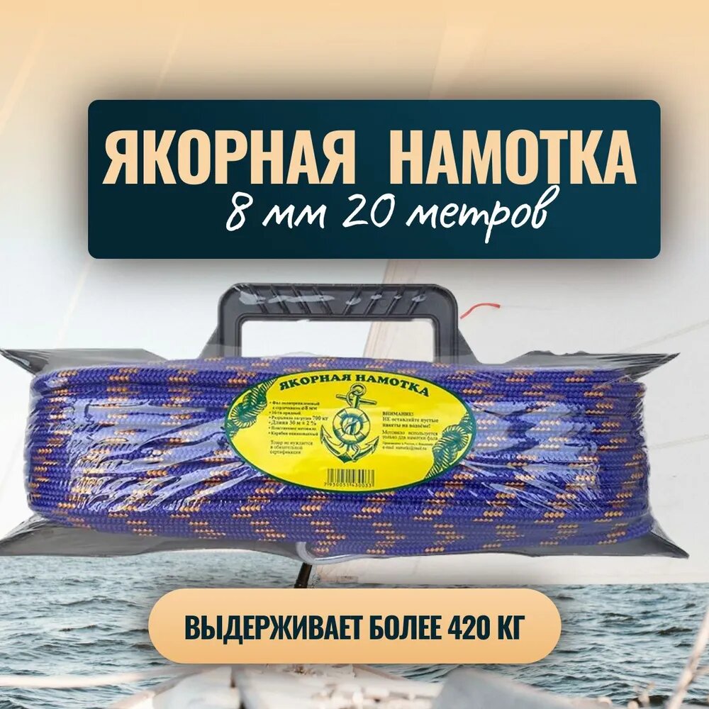 Якорная намотка диаметр 8мм длина 20м на мотовиле с карабином