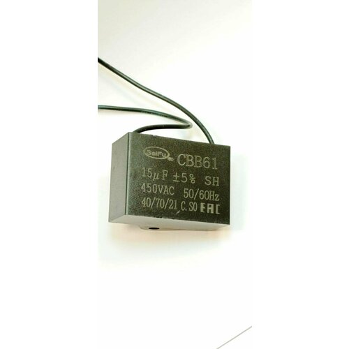 Конденсатор пусковой гибкие выводы CBB-61 15uFх450V, черный, пластик