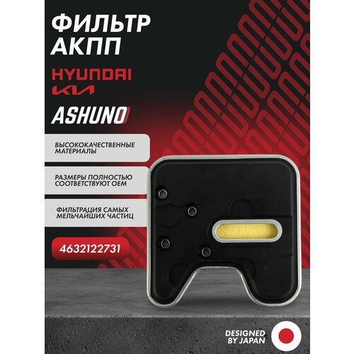 Фильтр АКПП 6 ступ. (BTR M74) SSANGYONG Actyon , Kyron , Korando , тагаз Road Partner , Tager ; 0572738004