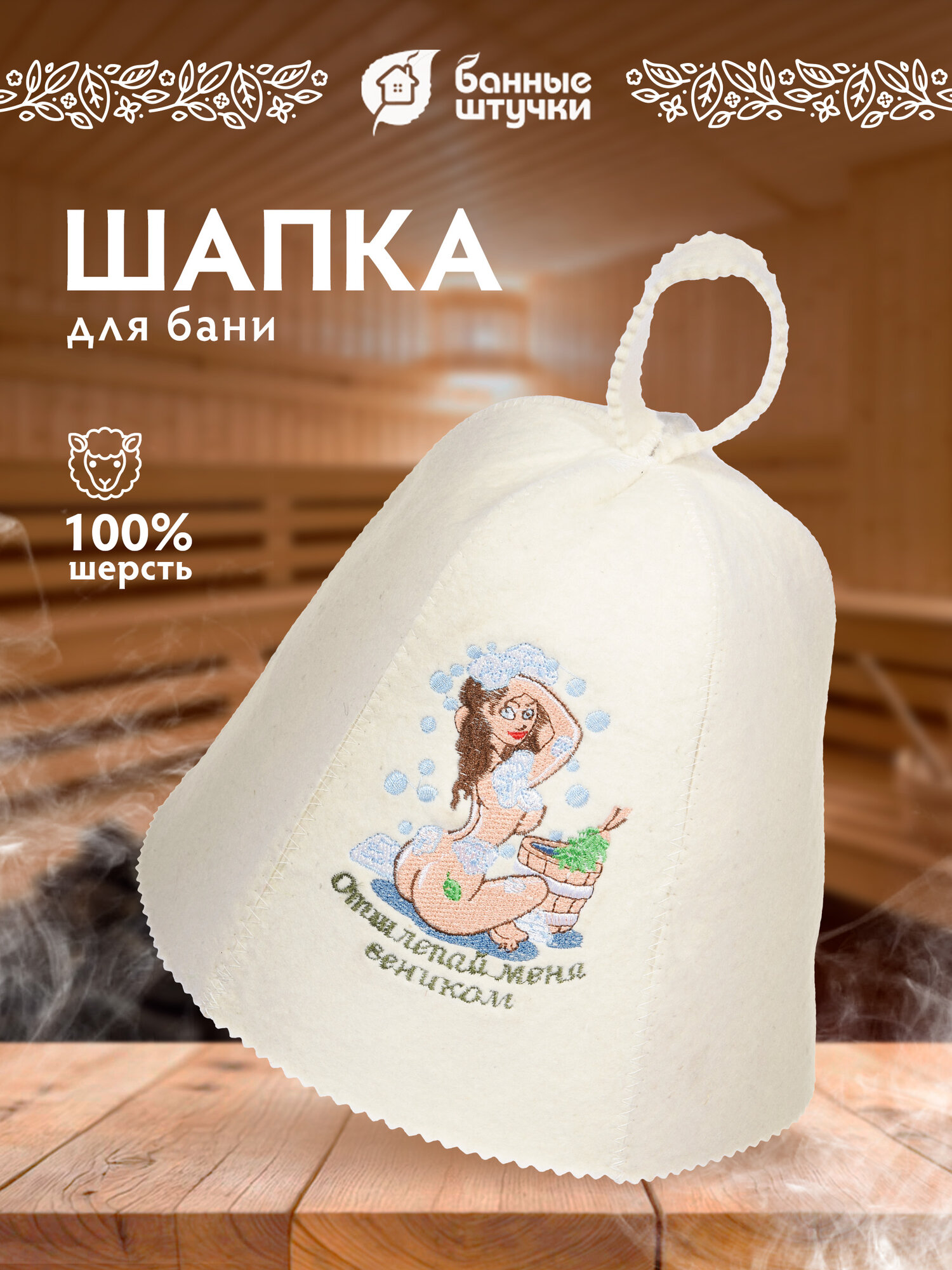 Шапка для бани и сауны с вышивкой "Отшлёпай меня веником!" "Банные штучки" , войлок