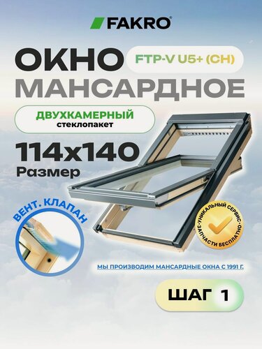Изображение товара Мансардное окно 114*140 FTP-V U5+ (CH) FAKRO с двухкамерным стеклопакетом и вентиляционным клапаном