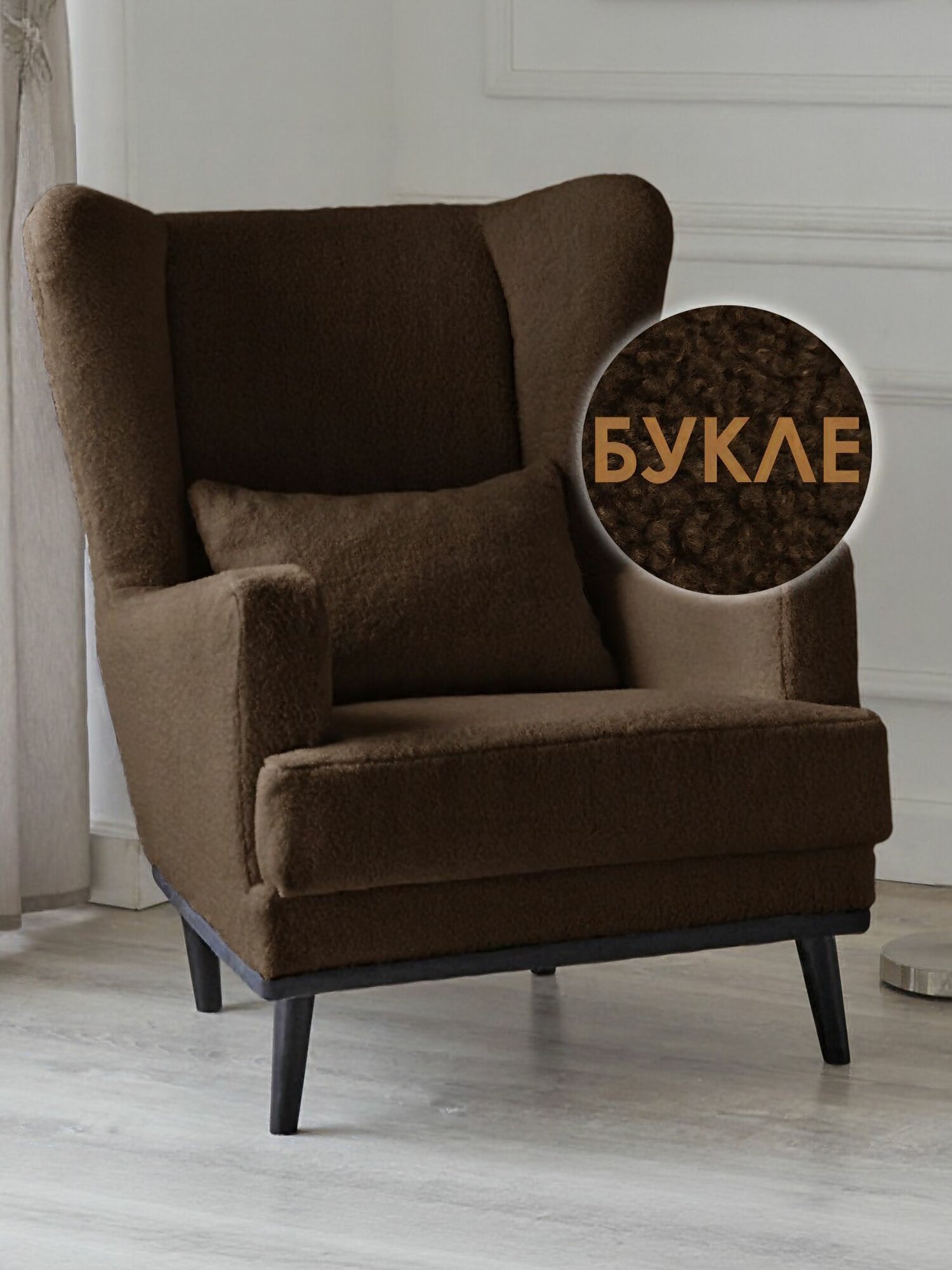 Кресло Оскар в гостиную, мягкое для дома и отдыха, букле Lamb Eco 16