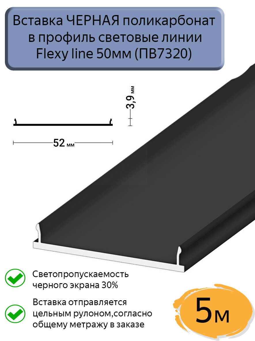Вставка светопрозрачная черная ПК в профиль световые линии Flexy line 50мм5м