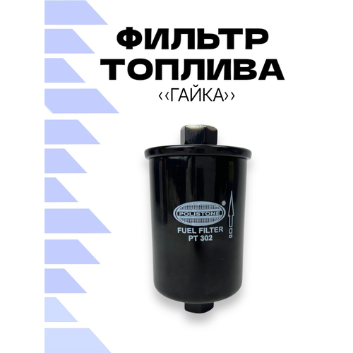 Топливный фильтр Polistone PT-302 (ВАЗ, нива, УАЗ) инжектор, черный 1 шт