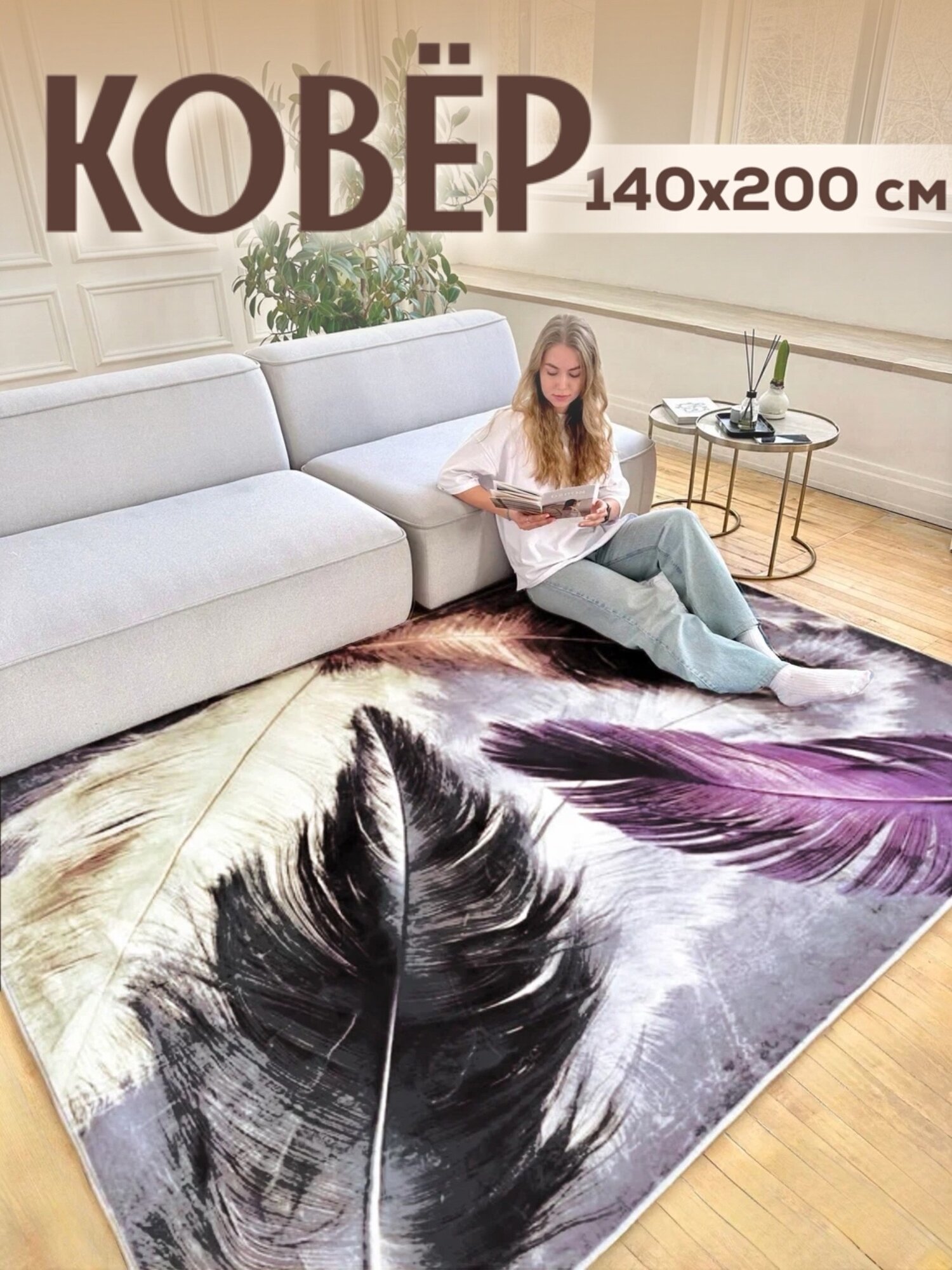 Ковер на пол с коротким ворсом, 160*230см. Like_house