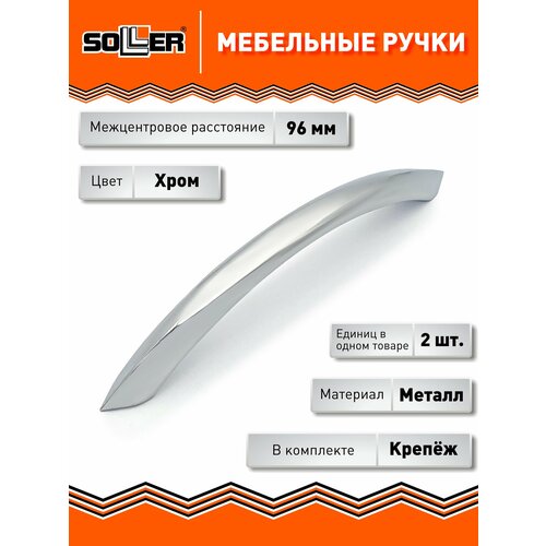 фото Комплект ручек мебельных soller 276-96, цвет хром, (2 штуки)
