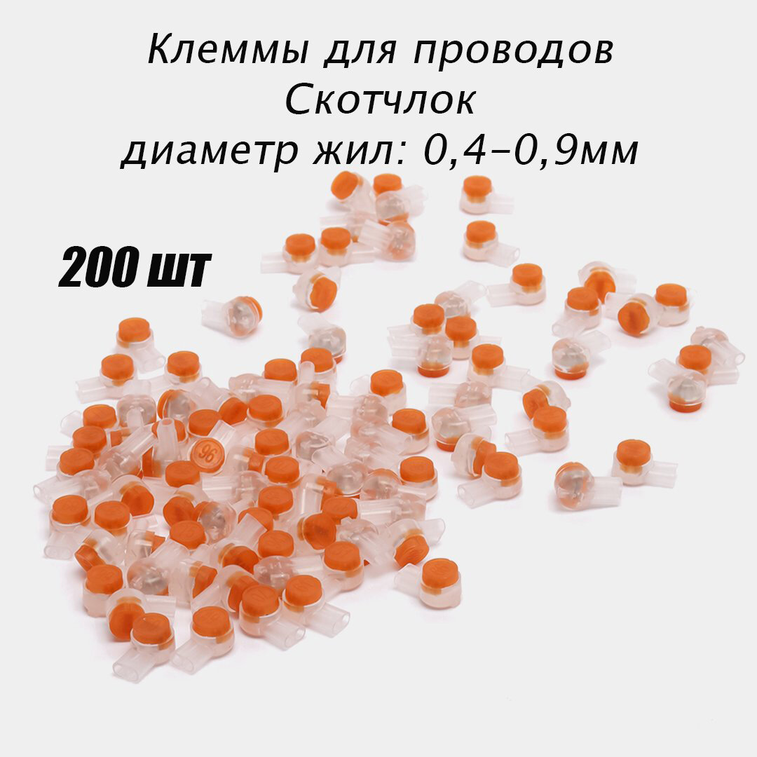 Соединитель проводов 200 шт, клемма соединительная, клеммы для проводов 0,4-0,9 мм, скотч-лок К2