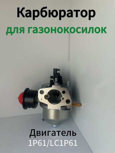 Изображение товара Карбюратор для двигателя 1P61C с праймером для газонокосилок Kimotozip