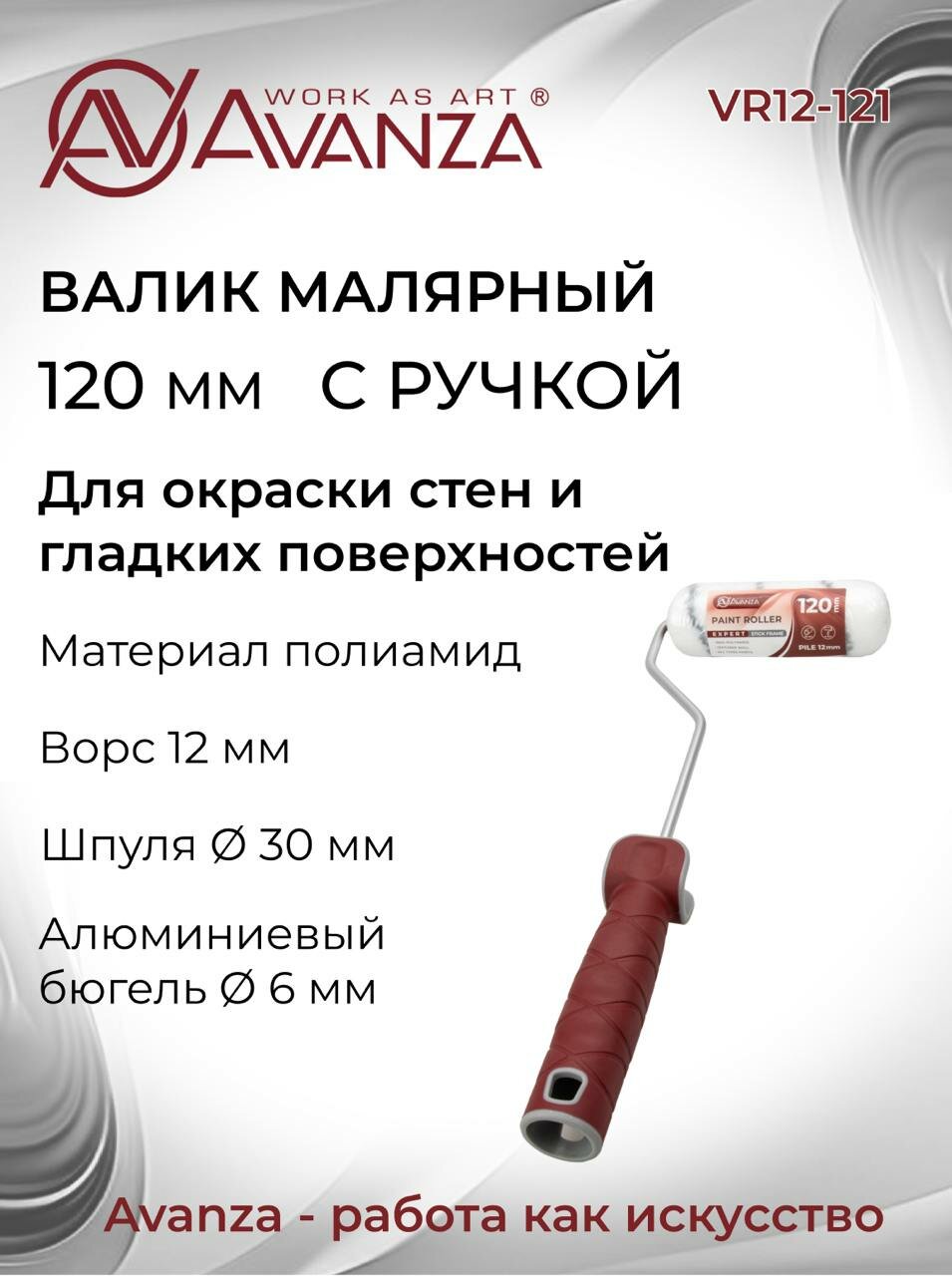 Валик малярный 120мм 100% полиамид 12мм с ручкой Avanza VR12-121