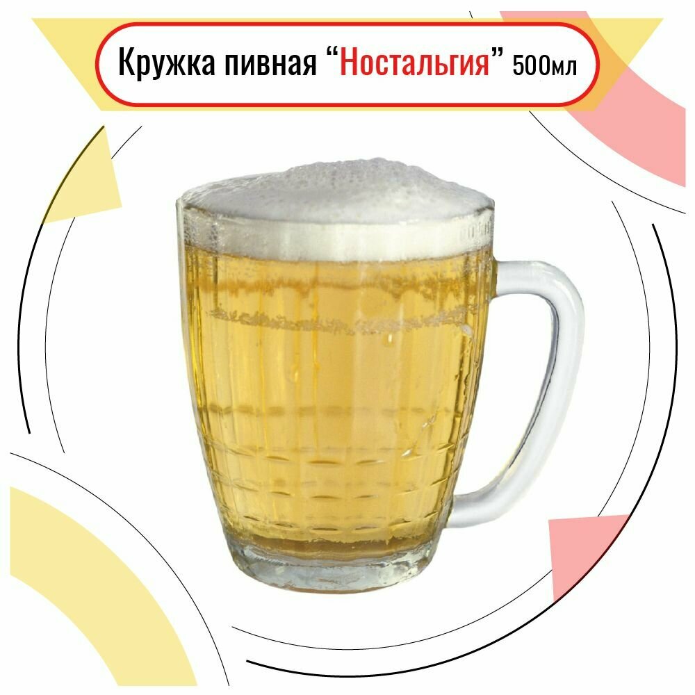 Кружка для пива "Ностальгия"; стекло; 0,5л.