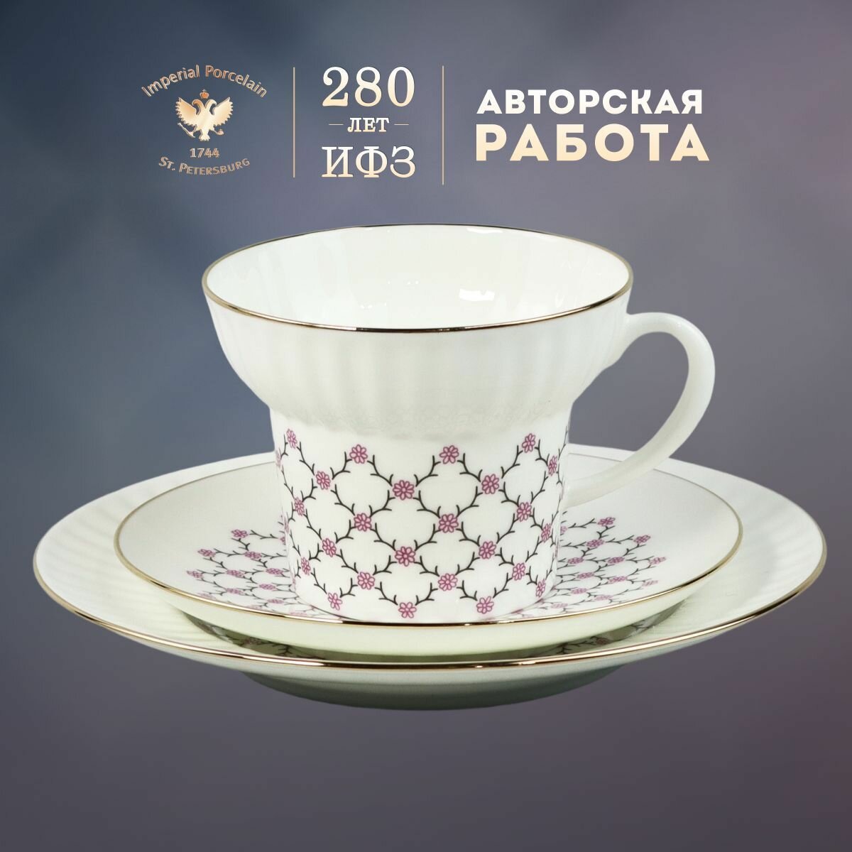 Комплект чайный: чашка 155 мл, блюдце 12.1 см и десертная тарелка 15.5 см. Императорский фарфоровый завод ИФЗ. Форма "Волна", рисунок "Розовая сетка". Костяной фарфор.