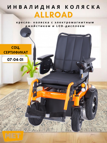 Кресло-коляска электроприводное MET ALLROAD (MT-C21), с максимальной скоростью 10 км/ч