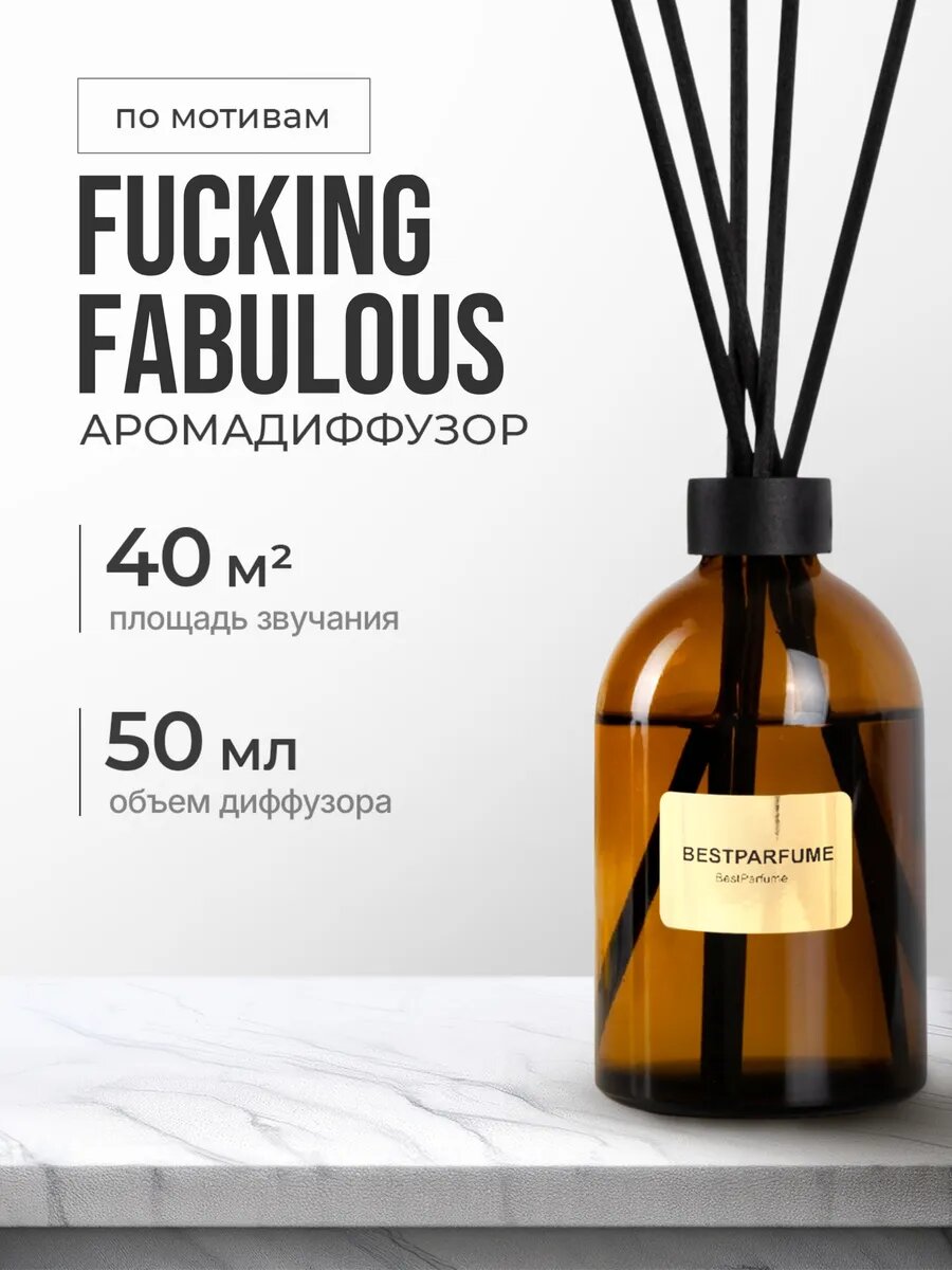 Диффузор для дома с палочками аромадиффузор Fucking Fabulous стойкие