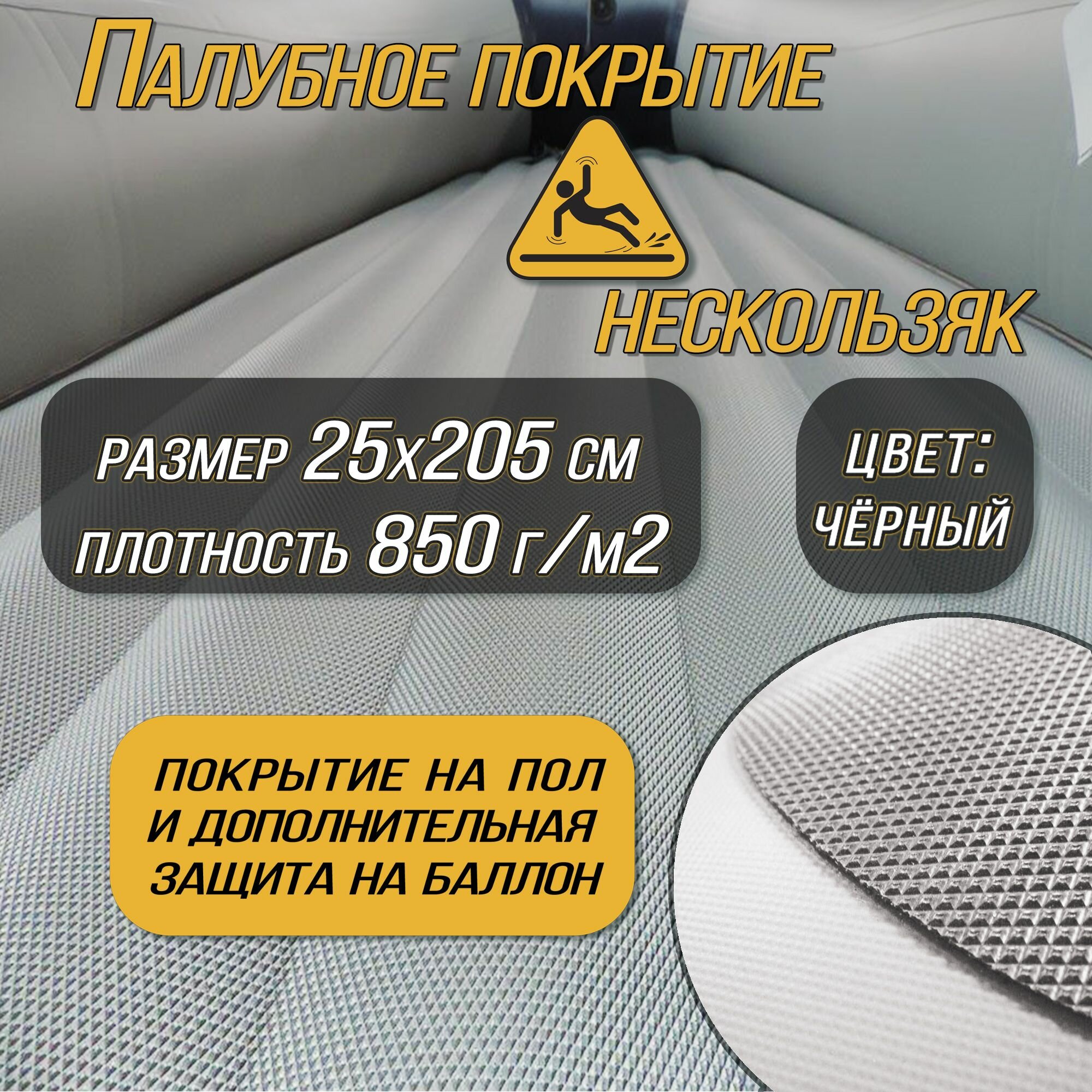 Палубное покрытие; нескользяк ткань пвх; 25х205 см. Защита баллонов и дна лодки пвх