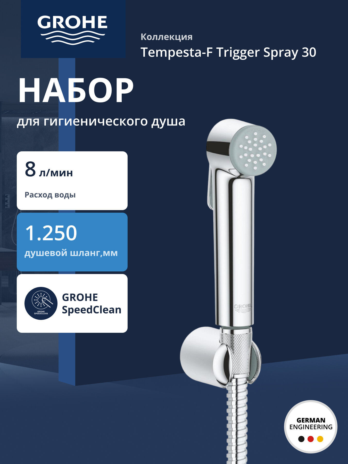Набор для гигиенического душа GROHE Tempesta-F Trigger Spray 30 хром 26354000