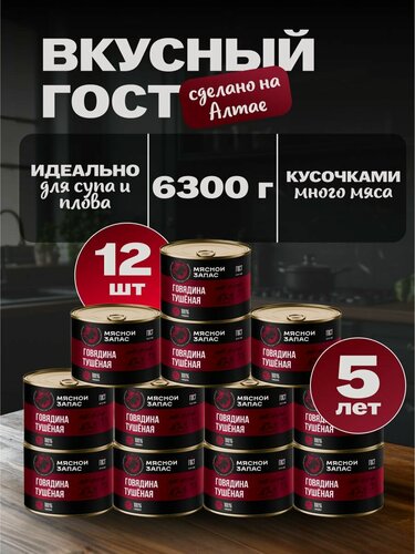 Изображение товара Говядина тушеная в собственном соку Мясной запас ГОСТ высший сорт 12 шт*525 г